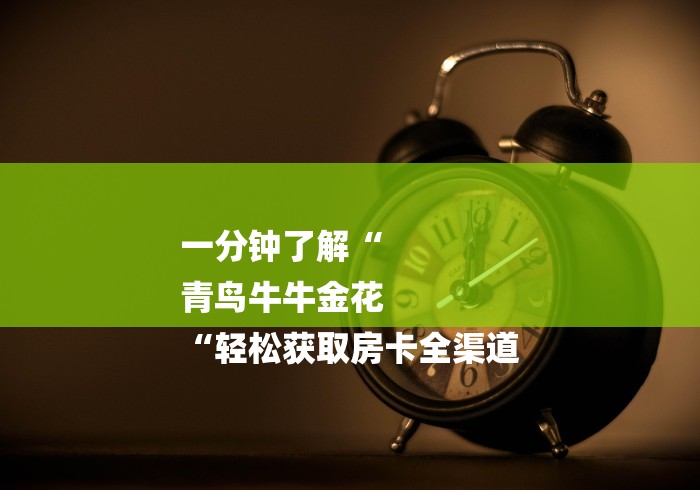 一分钟了解“
青鸟牛牛金花
“轻松获取房卡全渠道 一分钟了解“
青鸟牛牛金花
“轻松获取房卡全渠道