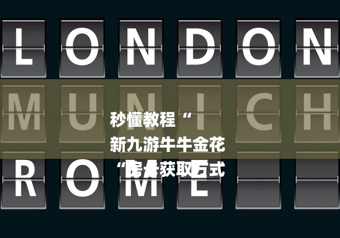 秒懂教程“
新九游牛牛金花
“房卡获取方式 秒懂教程“
新九游牛牛金花
“房卡获取方式