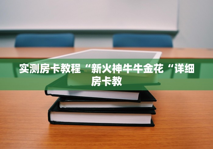 实测房卡教程“新火神牛牛金花“详细房卡教 实测房卡教程“新火神牛牛金花“详细房卡教