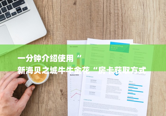 一分钟介绍使用“
新海贝之城牛牛金花“房卡获取方式 