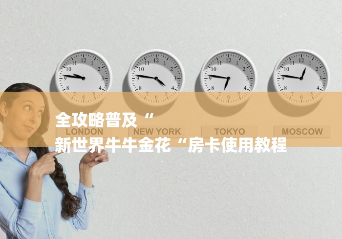 全攻略普及“
新世界牛牛金花“房卡使用教程