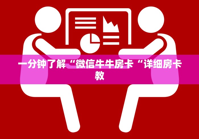 一分钟了解“微信牛牛房卡“详细房卡教 一分钟了解“微信牛牛房卡“详细房卡教