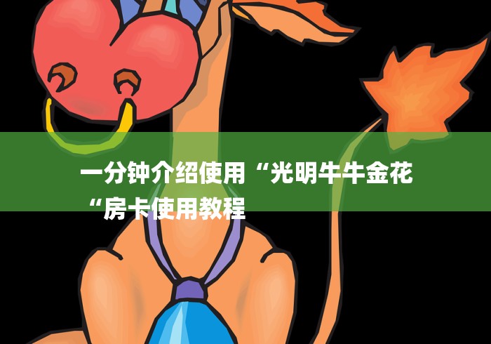 一分钟介绍使用“光明牛牛金花
“房卡使用教程