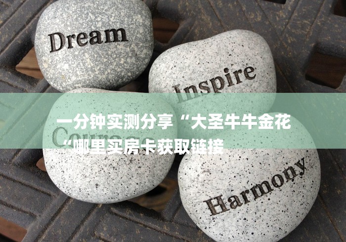 一分钟实测分享“大圣牛牛金花
“哪里买房卡获取链接 一分钟实测分享“大圣牛牛金花
“哪里买房卡获取链接