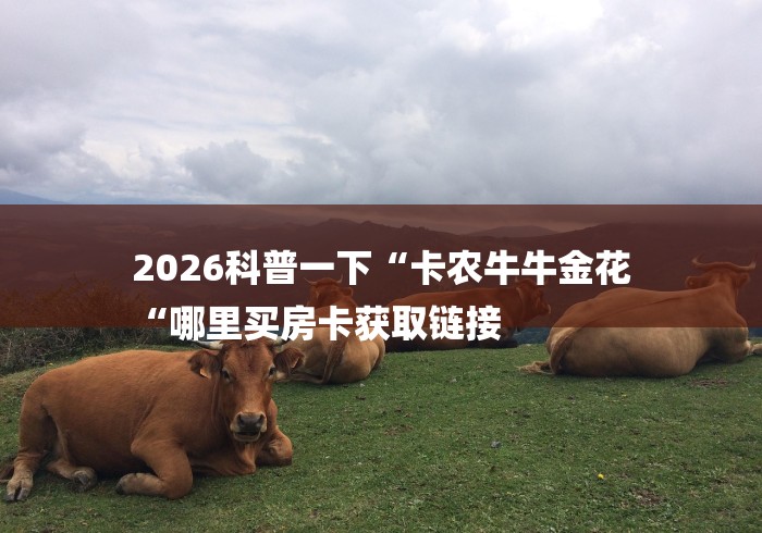 2026科普一下“卡农牛牛金花
“哪里买房卡获取链接 2026科普一下“卡农牛牛金花
“哪里买房卡获取链接