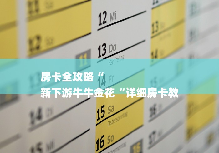 房卡全攻略“
新下游牛牛金花“详细房卡教