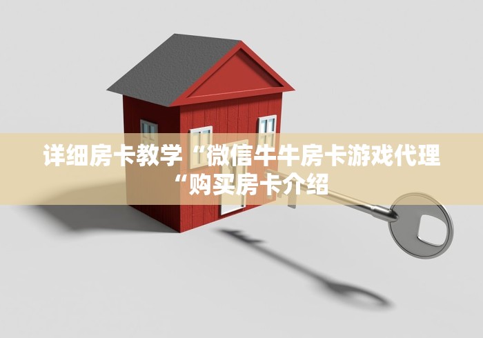 详细房卡教学“微信牛牛房卡游戏代理“购买房卡介绍