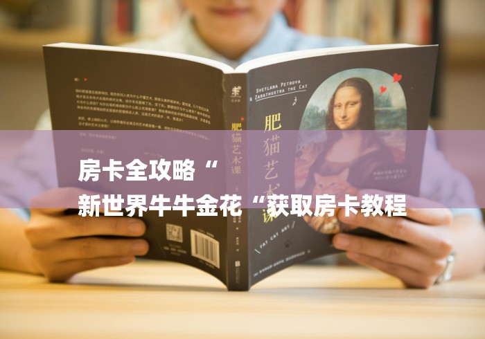 房卡全攻略“
新世界牛牛金花“获取房卡教程 房卡全攻略“
新世界牛牛金花“获取房卡教程