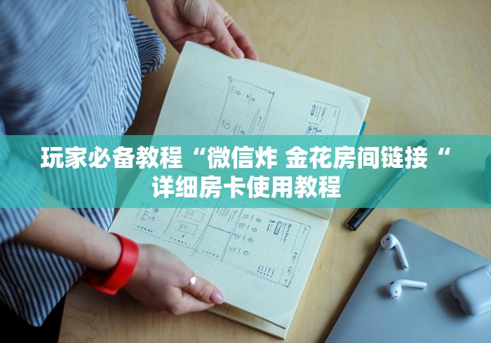 玩家必备教程“微信炸 金花房间链接“详细房卡使用教程