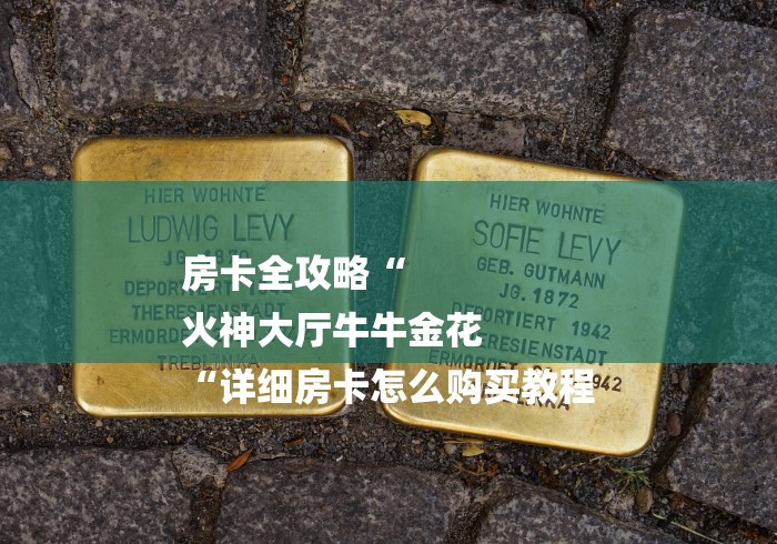 房卡全攻略“
火神大厅牛牛金花
“详细房卡怎么购买教程