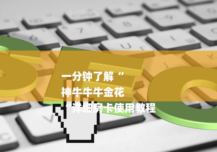 一分钟了解“
神牛牛牛金花
“详细房卡使用教程 一分钟了解“
神牛牛牛金花
“详细房卡使用教程