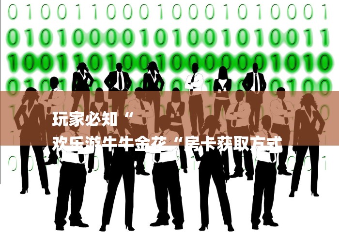 玩家必知“
欢乐游牛牛金花“房卡获取方式 