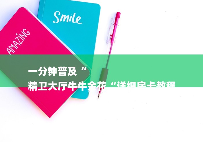 一分钟普及“
精卫大厅牛牛金花“详细房卡教程