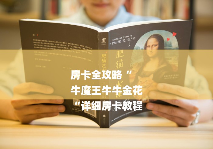 房卡全攻略“
牛魔王牛牛金花
“详细房卡教程 房卡全攻略“
牛魔王牛牛金花
“详细房卡教程