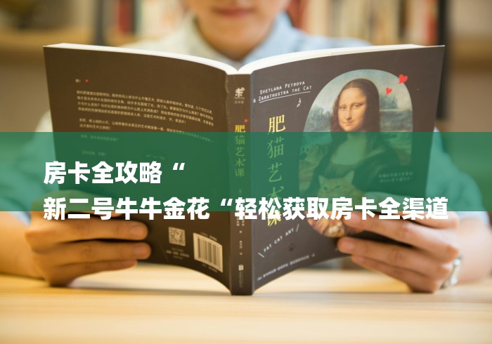 房卡全攻略“
新二号牛牛金花“轻松获取房卡全渠道 房卡全攻略“
新二号牛牛金花“轻松获取房卡全渠道