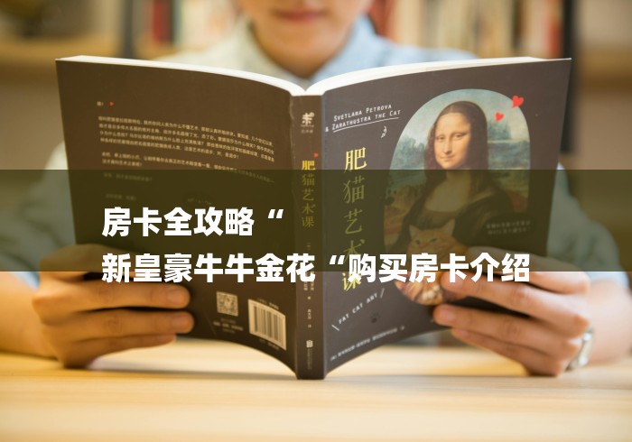 房卡全攻略“
新皇豪牛牛金花“购买房卡介绍 房卡全攻略“
新皇豪牛牛金花“购买房卡介绍