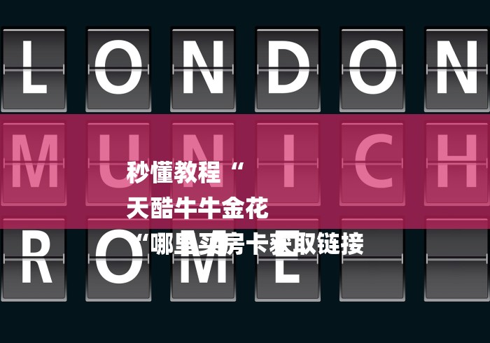 秒懂教程“
天酷牛牛金花
“哪里买房卡获取链接