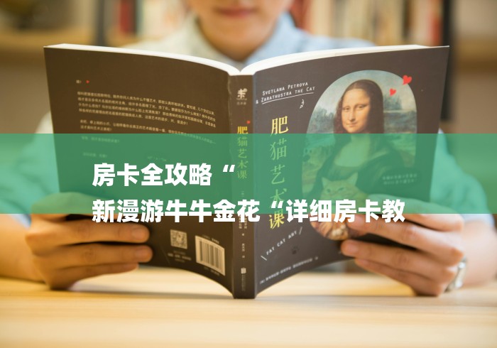 房卡全攻略“
新漫游牛牛金花“详细房卡教 房卡全攻略“
新漫游牛牛金花“详细房卡教