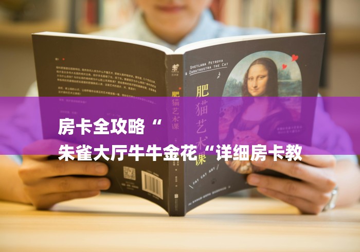 房卡全攻略“
朱雀大厅牛牛金花“详细房卡教