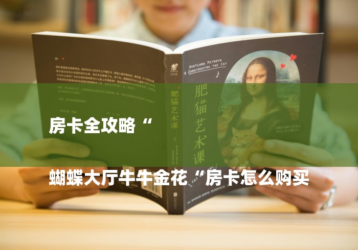 房卡全攻略“
蝴蝶大厅牛牛金花“房卡怎么购买 房卡全攻略“
蝴蝶大厅牛牛金花“房卡怎么购买