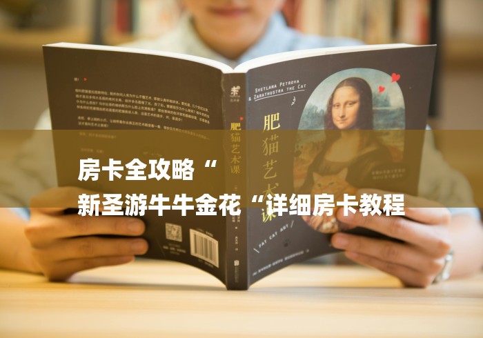 房卡全攻略“
新圣游牛牛金花“详细房卡教程