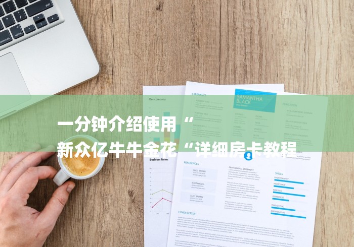 一分钟介绍使用“
新众亿牛牛金花“详细房卡教程 一分钟介绍使用“
新众亿牛牛金花“详细房卡教程