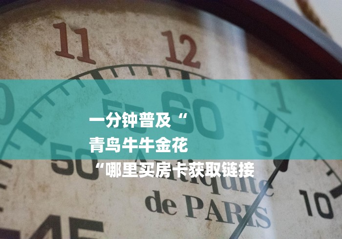 一分钟普及“
青鸟牛牛金花
“哪里买房卡获取链接 一分钟普及“
青鸟牛牛金花
“哪里买房卡获取链接