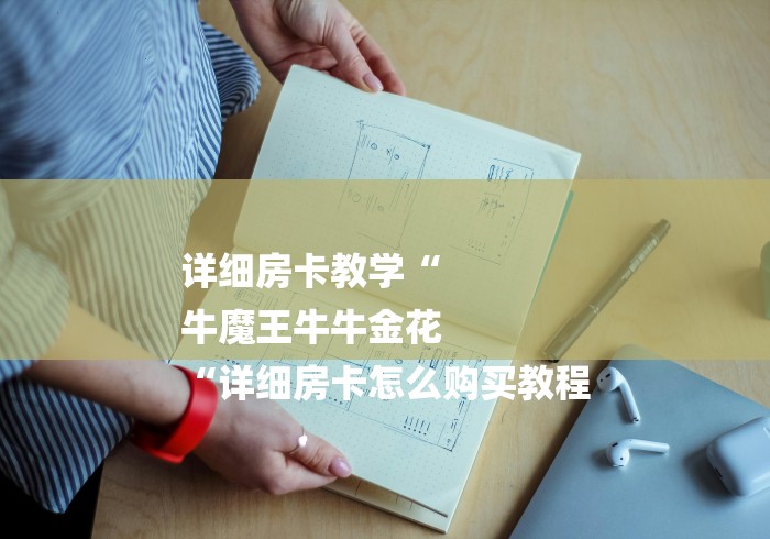 详细房卡教学“
牛魔王牛牛金花
“详细房卡怎么购买教程 详细房卡教学“
牛魔王牛牛金花
“详细房卡怎么购买教程