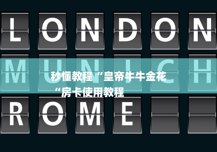 秒懂百科“
牛魔王牛牛金花
“房卡怎么购买