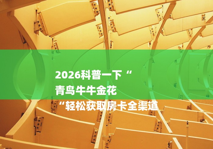 2026科普一下“
青鸟牛牛金花
“轻松获取房卡全渠道 2026科普一下“
青鸟牛牛金花
“轻松获取房卡全渠道