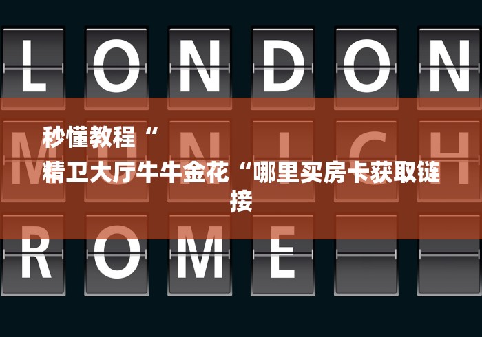 秒懂教程“
精卫大厅牛牛金花“哪里买房卡获取链接 秒懂教程“
精卫大厅牛牛金花“哪里买房卡获取链接