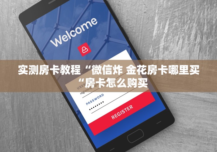 实测房卡教程“微信炸 金花房卡哪里买“房卡怎么购买