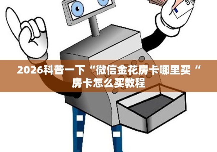 2026科普一下“微信金花房卡哪里买“房卡怎么买教程