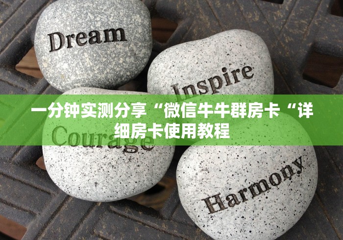 一分钟实测分享“微信牛牛群房卡“详细房卡使用教程