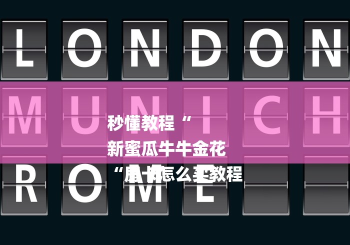 秒懂教程“
新蜜瓜牛牛金花
“房卡怎么买教程 秒懂教程“
新蜜瓜牛牛金花
“房卡怎么买教程