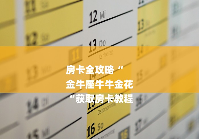 房卡全攻略“
金牛座牛牛金花
“获取房卡教程