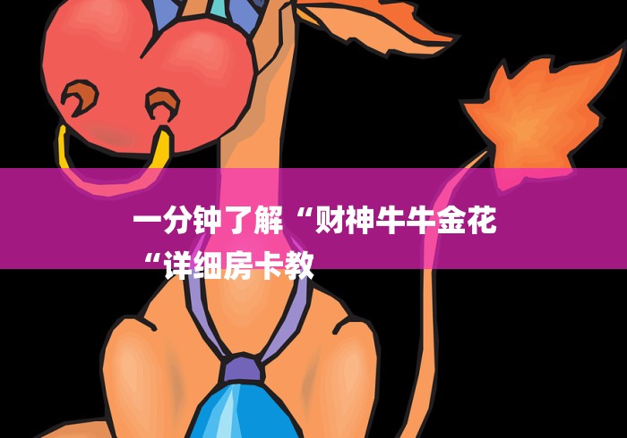 一分钟了解“财神牛牛金花
“详细房卡教