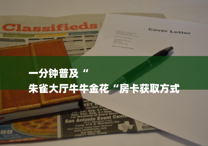 一分钟普及“
朱雀大厅牛牛金花“房卡获取方式