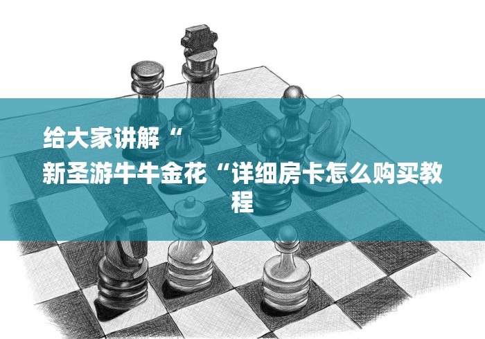 给大家讲解“
新圣游牛牛金花“详细房卡怎么购买教程