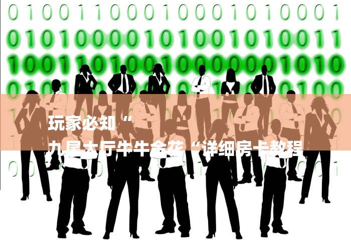 玩家必知“
九尾大厅牛牛金花“详细房卡教程