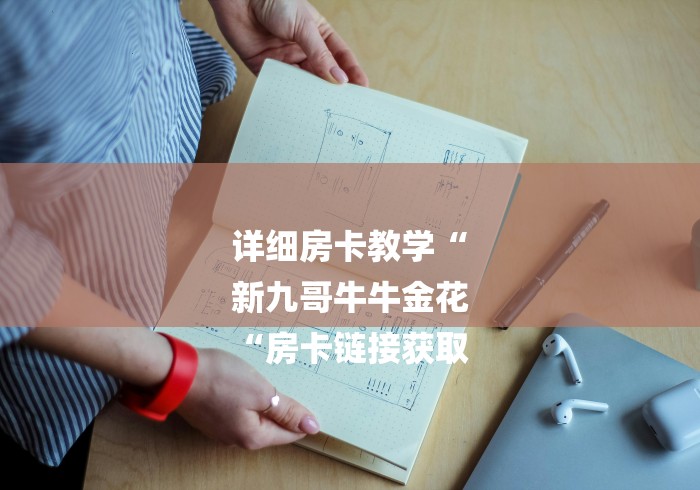 详细房卡教学“
新九哥牛牛金花
“房卡链接获取 详细房卡教学“
新九哥牛牛金花
“房卡链接获取