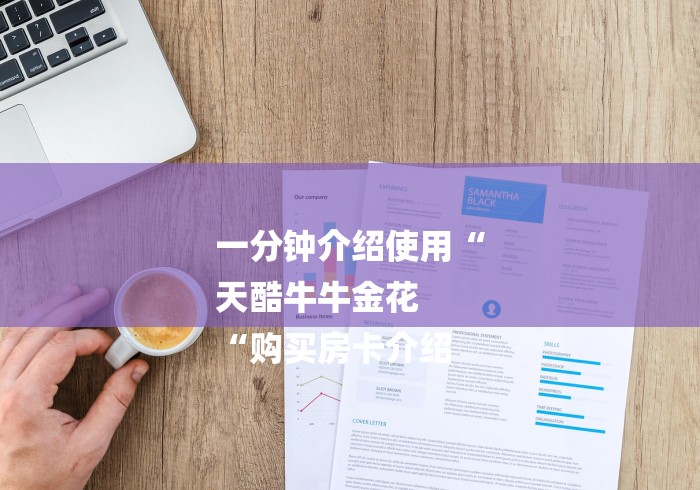 一分钟介绍使用“
天酷牛牛金花
“购买房卡介绍
