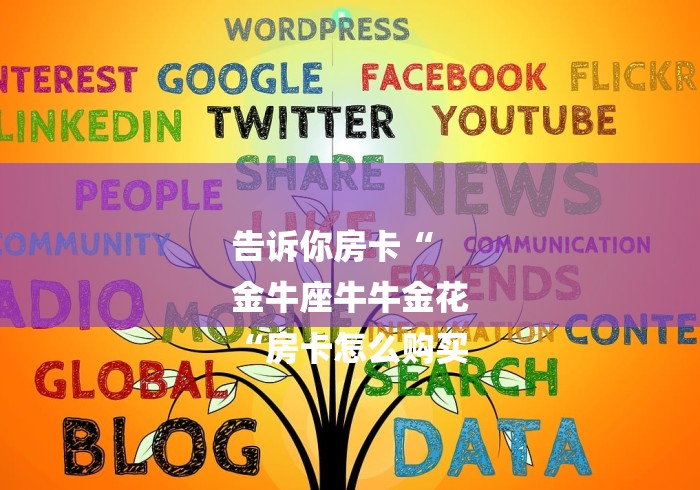 告诉你房卡“
金牛座牛牛金花
“房卡怎么购买 告诉你房卡“
金牛座牛牛金花
“房卡怎么购买