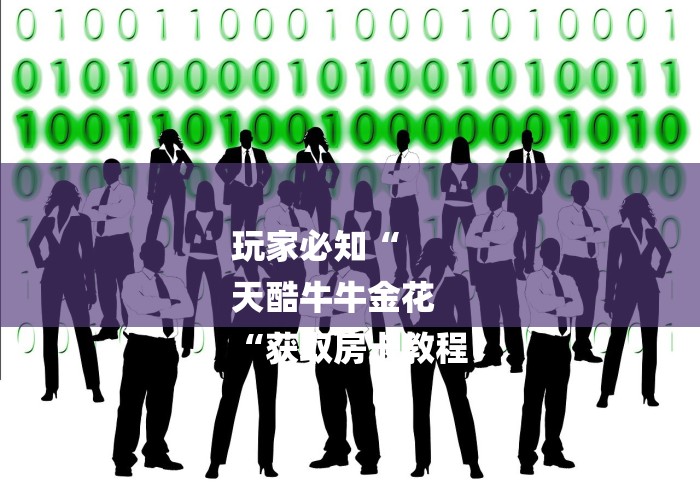 玩家必知“
天酷牛牛金花
“获取房卡教程 玩家必知“
天酷牛牛金花
“获取房卡教程