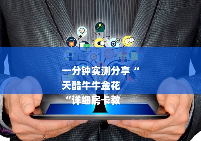 一分钟实测分享“
天酷牛牛金花
“详细房卡教