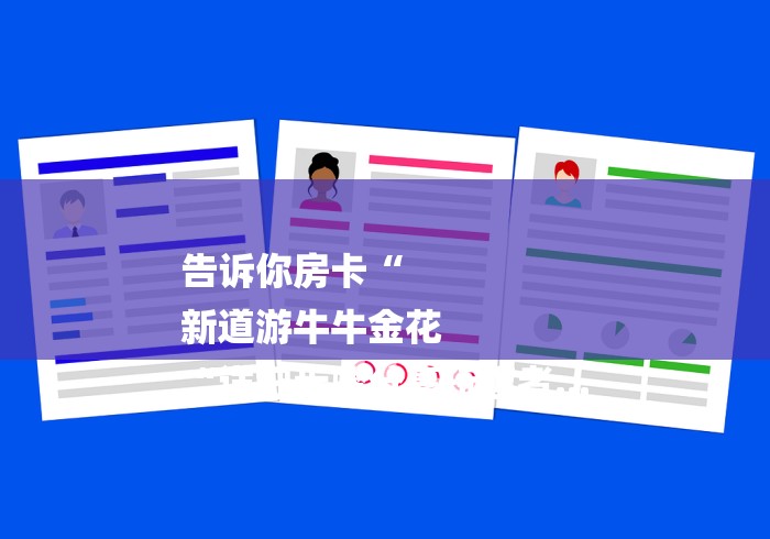 告诉你房卡“
新道游牛牛金花
“详细步骤分享玩趣者...