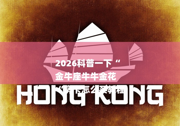 2026科普一下“
金牛座牛牛金花
“房卡怎么买教程