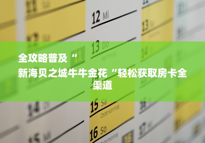全攻略普及“
新海贝之城牛牛金花“轻松获取房卡全渠道