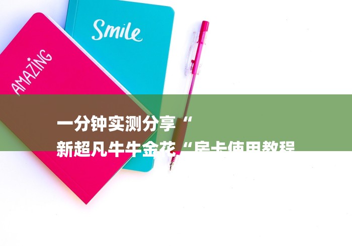 一分钟实测分享“
新超凡牛牛金花“房卡使用教程