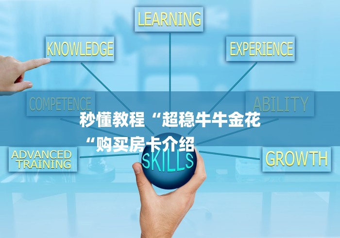 秒懂教程“超稳牛牛金花
“购买房卡介绍